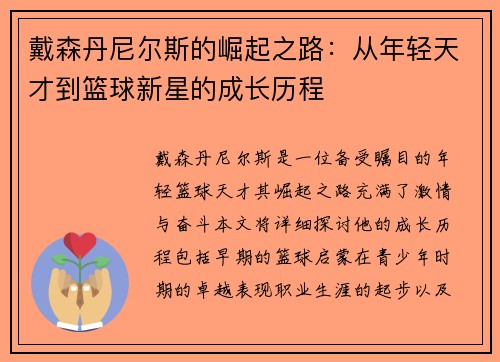 戴森丹尼尔斯的崛起之路：从年轻天才到篮球新星的成长历程