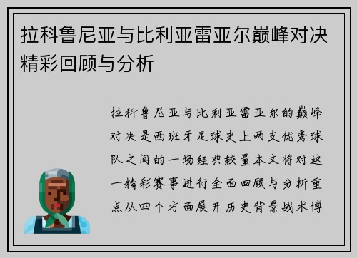 拉科鲁尼亚与比利亚雷亚尔巅峰对决精彩回顾与分析