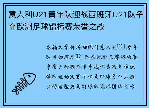 意大利U21青年队迎战西班牙U21队争夺欧洲足球锦标赛荣誉之战