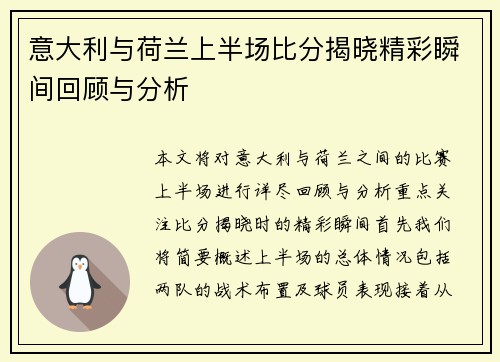 意大利与荷兰上半场比分揭晓精彩瞬间回顾与分析