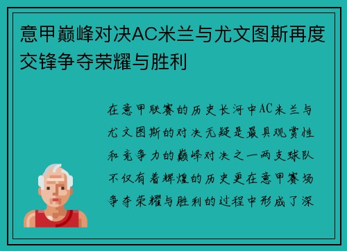 意甲巅峰对决AC米兰与尤文图斯再度交锋争夺荣耀与胜利