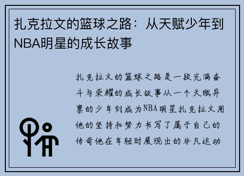 扎克拉文的篮球之路：从天赋少年到NBA明星的成长故事