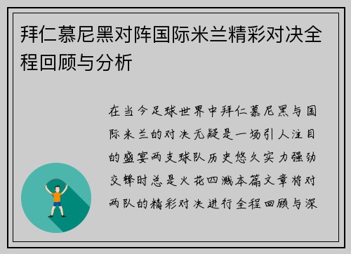拜仁慕尼黑对阵国际米兰精彩对决全程回顾与分析