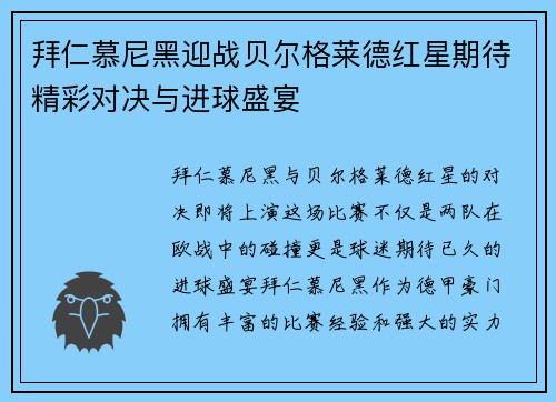 拜仁慕尼黑迎战贝尔格莱德红星期待精彩对决与进球盛宴