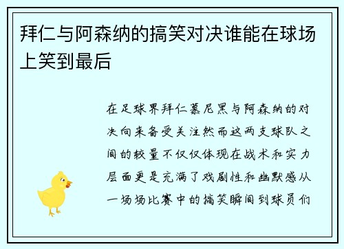 拜仁与阿森纳的搞笑对决谁能在球场上笑到最后