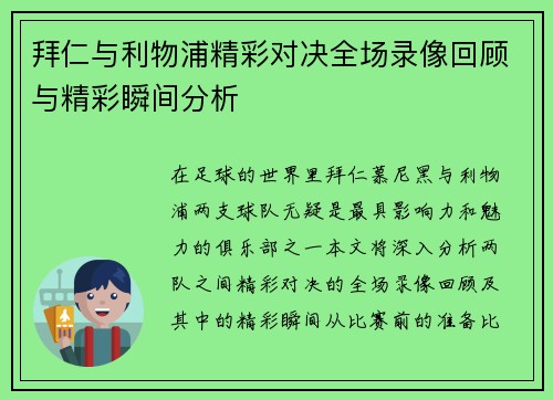 拜仁与利物浦精彩对决全场录像回顾与精彩瞬间分析