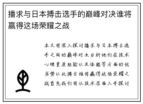 播求与日本搏击选手的巅峰对决谁将赢得这场荣耀之战