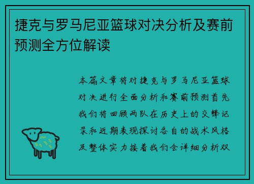 捷克与罗马尼亚篮球对决分析及赛前预测全方位解读