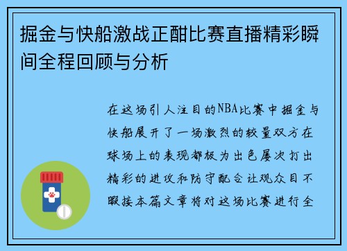 掘金与快船激战正酣比赛直播精彩瞬间全程回顾与分析