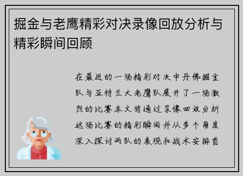 掘金与老鹰精彩对决录像回放分析与精彩瞬间回顾