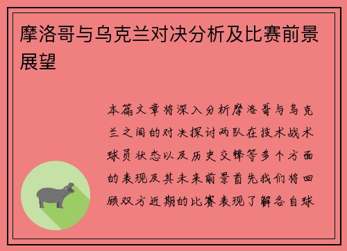 摩洛哥与乌克兰对决分析及比赛前景展望