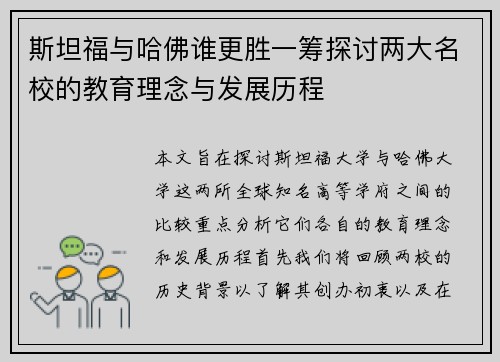 斯坦福与哈佛谁更胜一筹探讨两大名校的教育理念与发展历程
