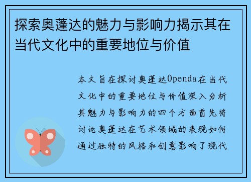 探索奥蓬达的魅力与影响力揭示其在当代文化中的重要地位与价值