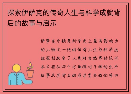探索伊萨克的传奇人生与科学成就背后的故事与启示