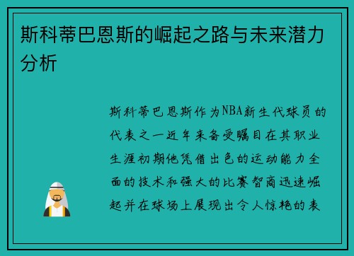 斯科蒂巴恩斯的崛起之路与未来潜力分析