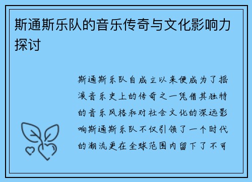 斯通斯乐队的音乐传奇与文化影响力探讨