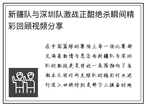 新疆队与深圳队激战正酣绝杀瞬间精彩回顾视频分享