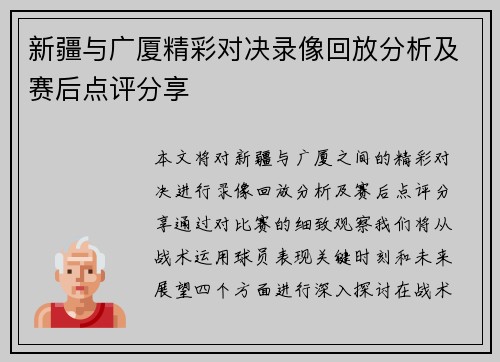 新疆与广厦精彩对决录像回放分析及赛后点评分享