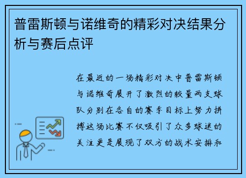 普雷斯顿与诺维奇的精彩对决结果分析与赛后点评