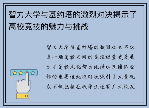 智力大学与基约塔的激烈对决揭示了高校竞技的魅力与挑战