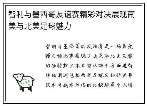 智利与墨西哥友谊赛精彩对决展现南美与北美足球魅力