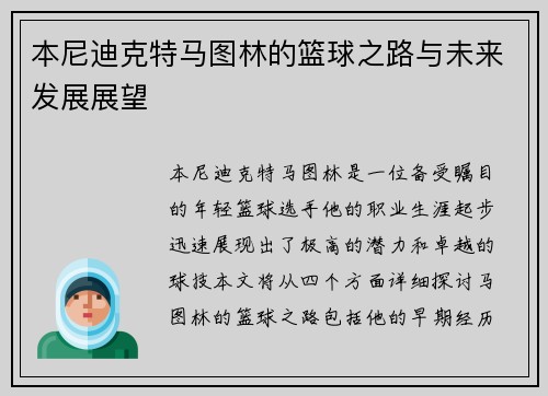 本尼迪克特马图林的篮球之路与未来发展展望