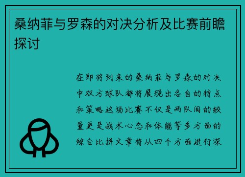 桑纳菲与罗森的对决分析及比赛前瞻探讨
