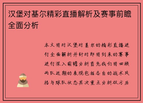汉堡对基尔精彩直播解析及赛事前瞻全面分析
