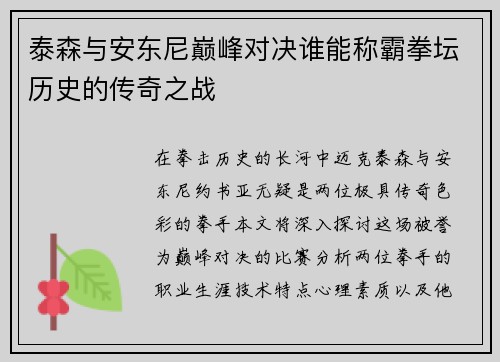 泰森与安东尼巅峰对决谁能称霸拳坛历史的传奇之战