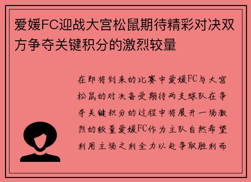 爱媛FC迎战大宫松鼠期待精彩对决双方争夺关键积分的激烈较量