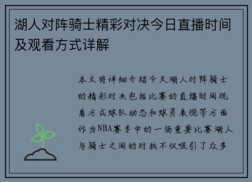 湖人对阵骑士精彩对决今日直播时间及观看方式详解