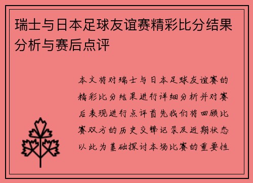 瑞士与日本足球友谊赛精彩比分结果分析与赛后点评