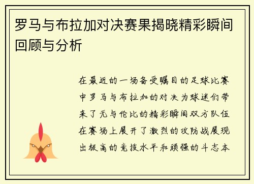 罗马与布拉加对决赛果揭晓精彩瞬间回顾与分析
