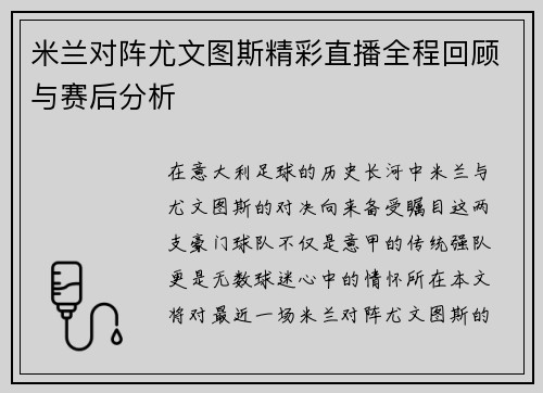 米兰对阵尤文图斯精彩直播全程回顾与赛后分析