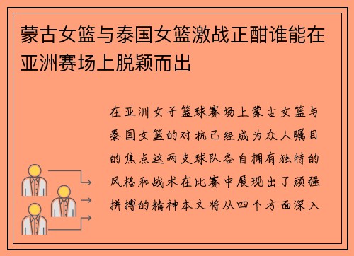 蒙古女篮与泰国女篮激战正酣谁能在亚洲赛场上脱颖而出
