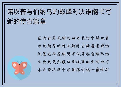 诺坎普与伯纳乌的巅峰对决谁能书写新的传奇篇章