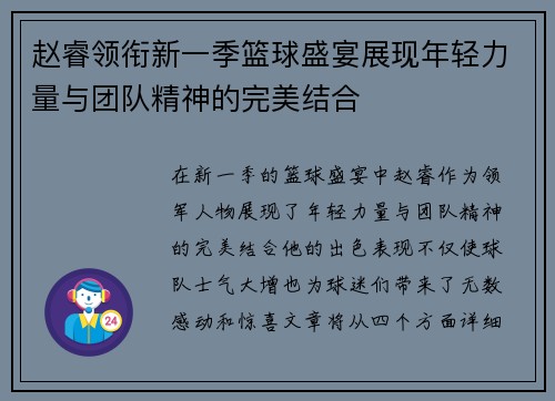 赵睿领衔新一季篮球盛宴展现年轻力量与团队精神的完美结合