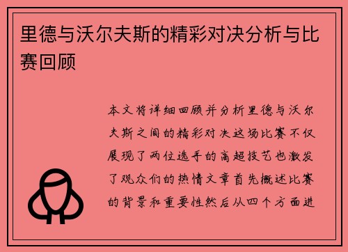 里德与沃尔夫斯的精彩对决分析与比赛回顾
